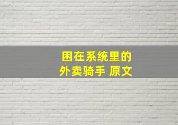 困在系统里的外卖骑手 原文